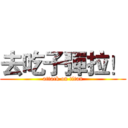 去吃子彈拉！ (attack on titan)