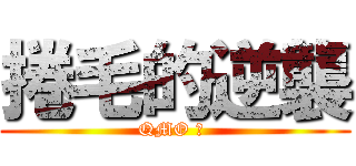 捲毛的逆襲 (QMO の )