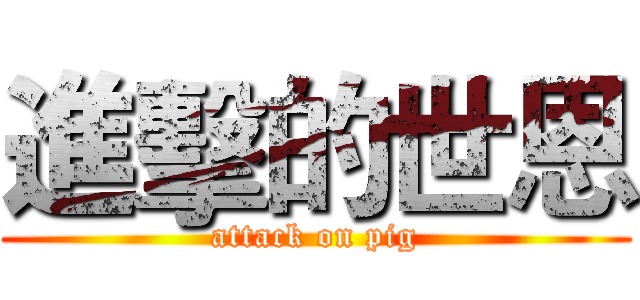 進擊的世恩 (attack on pig)