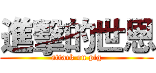 進擊的世恩 (attack on pig)