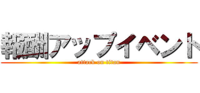 報酬アップイベント (attack on titan)