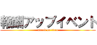 報酬アップイベント (attack on titan)