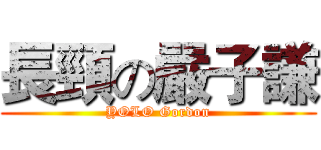 長頸の嚴子謙 (YOLO Gordon)
