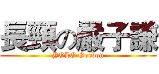 長頸の嚴子謙 (YOLO Gordon)