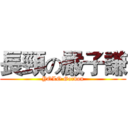 長頸の嚴子謙 (YOLO Gordon)