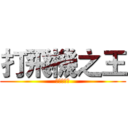 打飛機之王 (打飛機之王)