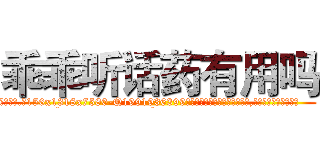 乖乖听话药有用吗 (乖乖听话药有用吗【电.话156x1318x7580-Q1991936399鑫宏药业】我们做的是长期生意,靠的是老客户长期支持
参考消息网2月20日报道 韩媒称，“剩女多、离婚率高的城市，房价一定会上涨。”这是中国经济学家金岩石2016年12月参加在上海举行的房地产相关论坛时说的话。
)