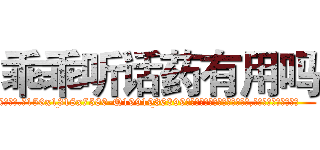 乖乖听话药有用吗 (乖乖听话药有用吗【电.话156x1318x7580-Q1991936399鑫宏药业】我们做的是长期生意,靠的是老客户长期支持
参考消息网2月20日报道 韩媒称，“剩女多、离婚率高的城市，房价一定会上涨。”这是中国经济学家金岩石2016年12月参加在上海举行的房地产相关论坛时说的话。
)