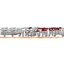 乖乖听话药有用吗 (乖乖听话药有用吗【电.话156x1318x7580-Q1991936399鑫宏药业】我们做的是长期生意,靠的是老客户长期支持
参考消息网2月20日报道 韩媒称，“剩女多、离婚率高的城市，房价一定会上涨。”这是中国经济学家金岩石2016年12月参加在上海举行的房地产相关论坛时说的话。
)