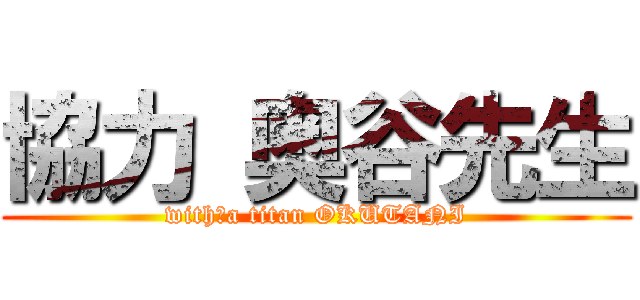 協力 奥谷先生 (with　a titan OKUTANI)