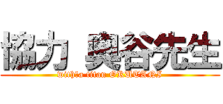 協力 奥谷先生 (with　a titan OKUTANI)