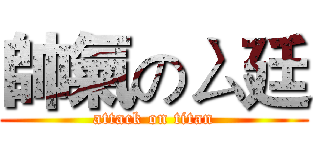 帥氣のㄙ廷 (attack on titan)