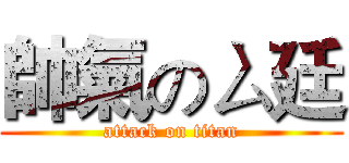 帥氣のㄙ廷 (attack on titan)