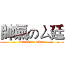 帥氣のㄙ廷 (attack on titan)