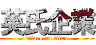 英氏企業 (attack on titan)