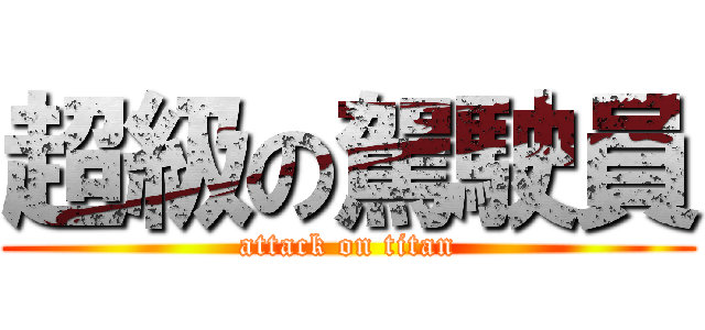 超級の駕駛員 (attack on titan)