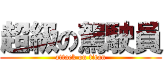 超級の駕駛員 (attack on titan)