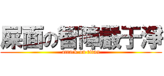 屎面の智障嚴于淨 (attack on titan)