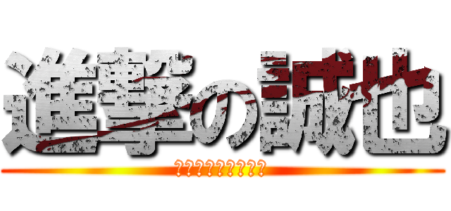 進撃の誠也 (マ・ミーフランキー)
