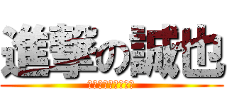 進撃の誠也 (マ・ミーフランキー)