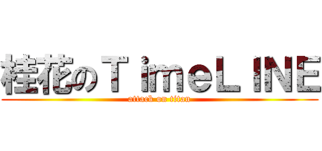 桂花のＴｉｍｅＬＩＮＥ (attack on titan)