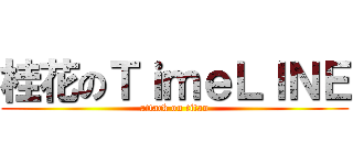 桂花のＴｉｍｅＬＩＮＥ (attack on titan)