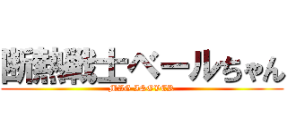 断熱戦士ベールちゃん (MAG ISOVER)