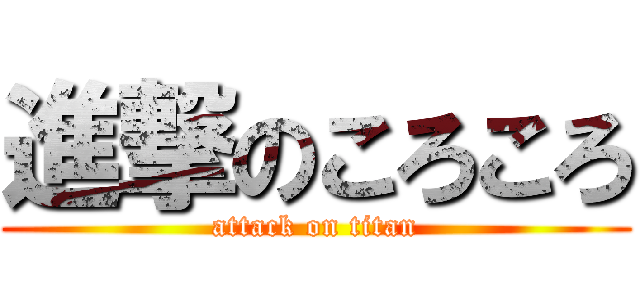 進撃のころころ (attack on titan)