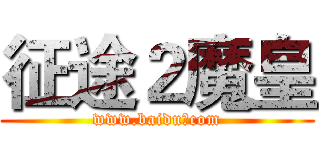 征途２魔皇 (www.baidu。com)