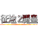 征途２魔皇 (www.baidu。com)