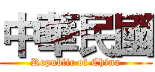 中華民國 (Republic of China)