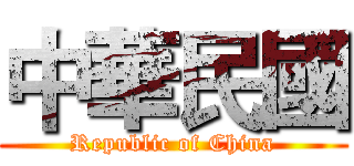中華民國 (Republic of China)