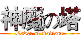 神魔の塔 (Tower of Saviors)