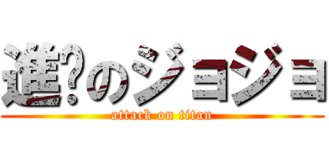 進擊のジョジョ (attack on titan)