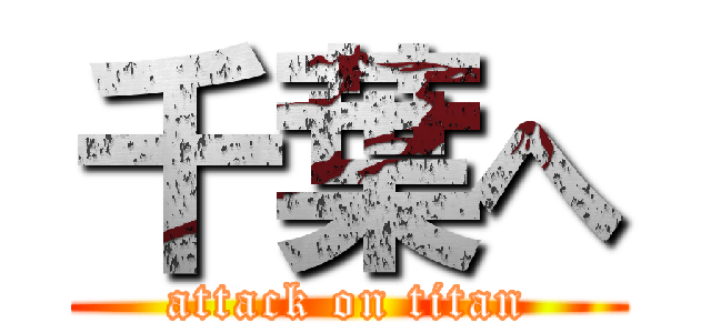 千葉へ (attack on titan)