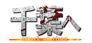 千葉へ (attack on titan)