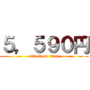 ５，５９０円 (attack on titan)