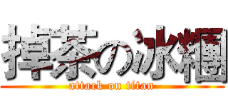 掉茶の冰糰 (attack on titan)