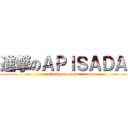 進撃のＡＰＩＳＡＤＡ (attack on apisada)