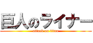 巨人のライナー (attack on titan)