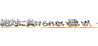 絶対に負けられない戦いが、そこにはある (JAPAN PRIDE)