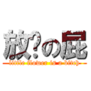 放你の屁 (little flower is a bitch)