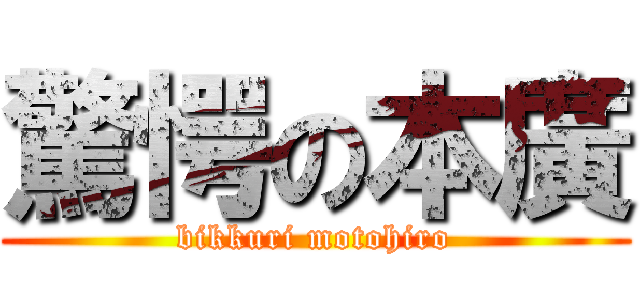 驚愕の本廣 (bikkuri motohiro)