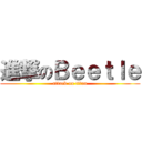 進撃のＢｅｅｔｌｅ (attack on titan)