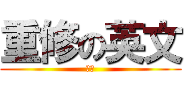 重修の英文 (頗ㄏ)