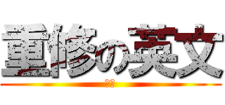 重修の英文 (頗ㄏ)