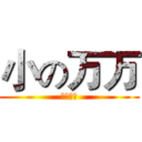 小の万万 (来告诉我)