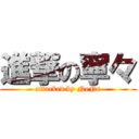 進撃の寧々 (attacked by NeNe)