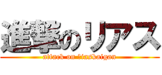進撃のリアス (attack on Яiaskaigan)