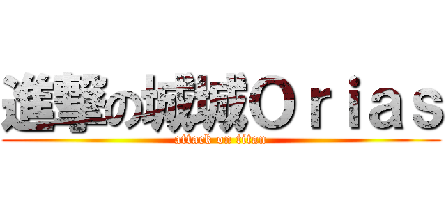 進撃の城城Ｏｒｉａｓ (attack on titan)